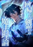The Regressed Sword Saint’s Magic Theory مانهوا