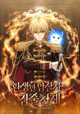 The reincarnated assassin is a genius swordsman مانهوا