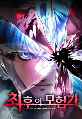 The Last Adventurer مانهوا